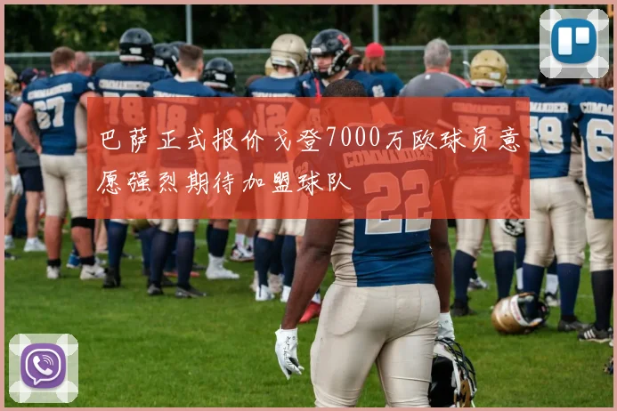 巴萨正式报价戈登7000万欧球员意愿强烈期待加盟球队