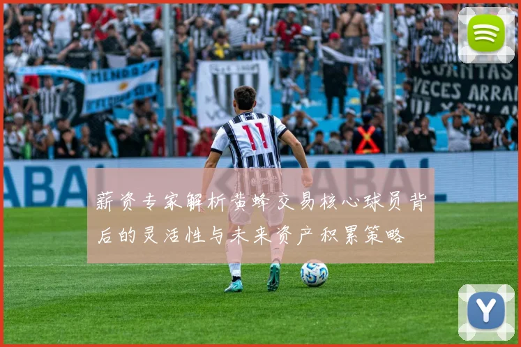 薪资专家解析黄蜂交易核心球员背后的灵活性与未来资产积累策略