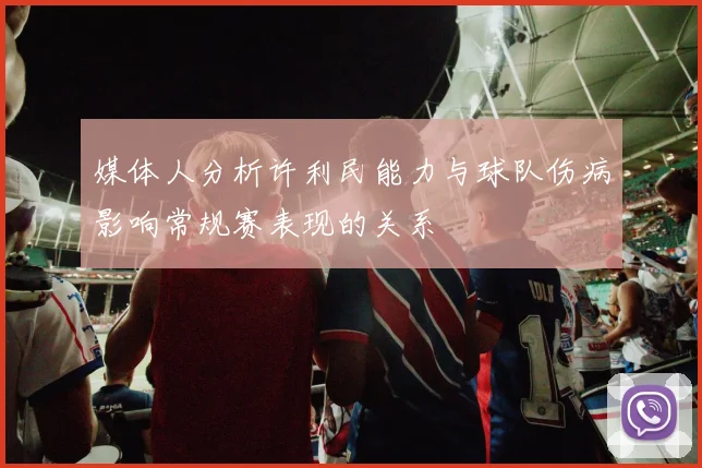 媒体人分析许利民能力与球队伤病影响常规赛表现的关系