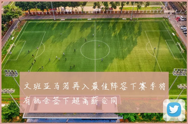 文班亚马若再入最佳阵容下赛季将有机会签下超高薪合同